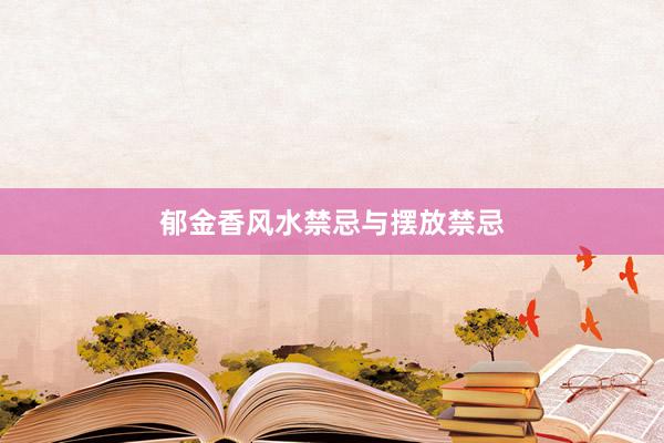 郁金香风水禁忌与摆放禁忌
