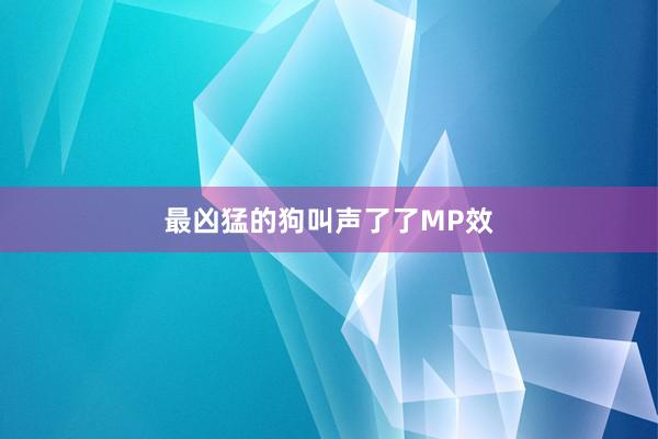 最凶猛的狗叫声了了MP效